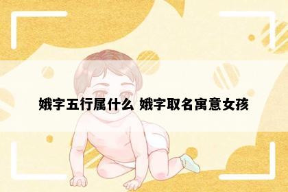 娥字五行属什么 娥字取名寓意女孩